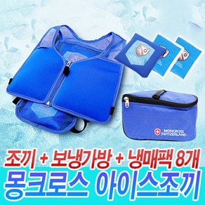 [로코스나인] 몽크로스 아이스조끼 쿨 얼음 조끼 등산 낚시 여름 야외 작업복