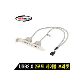 NETmate USB2.0 2포트 메인보드 연결 케이블 브라켓