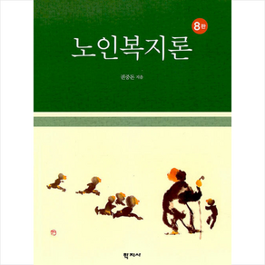 노인복지론, 학지사, 권중돈