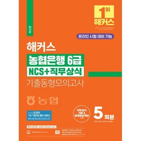 2024 해커스 농협은행 6급 NCS+직무상식 기출동형모의고사 5회분 : 온라인 시험 대비 가능, 해커스공기업