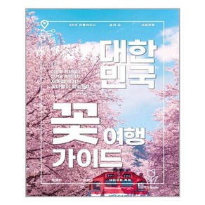 대한민국 꽃 여행 가이드, 중앙북스, 중앙books