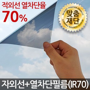 자외선+열차단(IR70) 썬팅필름 창문썬팅지 시트지