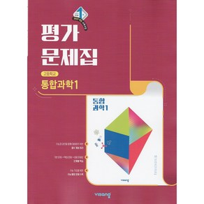 (사은품) 2025년 비상교육 고등학교 통합과학 1 평가문제집/심규철 교과서편 1학년 고1, 과학영역, 고등학생