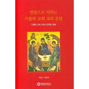 말씀으로 익히는 가톨릭 교회 교리 문답:가톨릭 교회 교리서 요약편 해설, 한님성서연구소