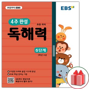 사은품+2025년 EBS 초등 4주 완성 독해력 5단계