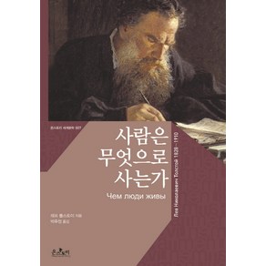 사람은 무엇으로 사는가, 온스토리, 레프 톨스토이 저/박우정 역