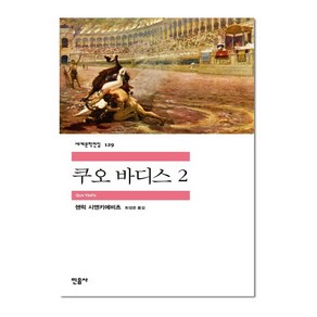 민음사 쿠오 바디스 2 (세계문학전집 129)