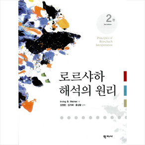 로르샤하 해석의 원리 제2판, 학지사, IRVING B. WEINER 저 / 김영환 역