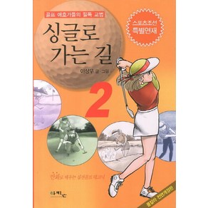 싱글로 가는 길 2:골프 애호가들의 필독 교범, 아키온, 이상무