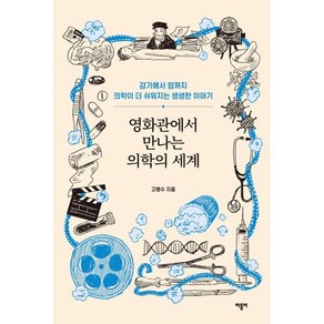 영화관에서 만나는 의학의 세계 : 감기에서 암까지 의학이 더 쉬워지는 생생한 이야기, 고병수 저, 바틀비