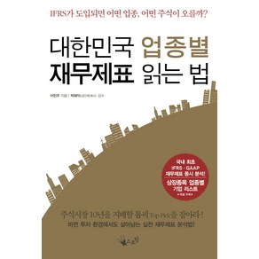 대한민국 업종별 재무제표 읽는 법, 스프링, 이민주