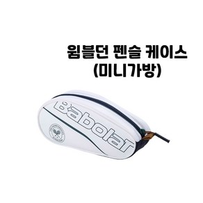 바볼랏 윔블던 펜슬 케이스 미니가방 742029, 1개