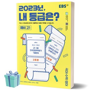 EBS 2023년 내 등급은? 예비 고1 3월 전국연합학력평가 기출문제+반 배치고사 (2023년), 한국교육방송공사(EBSi)