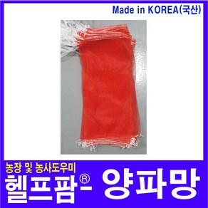 헬프팜 국산 양파망 10kg 25장 채소망 농산물망 다용도망