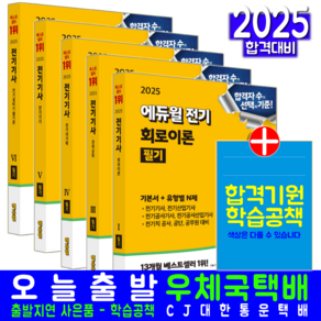 에듀윌 전기산업기사 필기 교재 책 기본서+유형별 N제 세트 2025