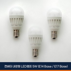 알라딘라이팅 LED 미니크립톤 5W 3개 (E14: 소형 / E17: 중형) 전구색(노란빛) 주광색(하얀빛) 인테리어 전구