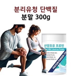 근력단백질 저분자 유청단백가수분해물 분리유청 류신 운동 분리유당 락토프리 wpi 저분자 보충제 분말 가루, 1개, 300g