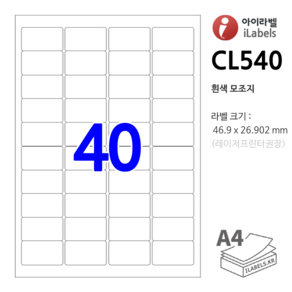 아이라벨 CL540-100장 40칸(4x10) 흰색모조 46.9x26.902mm R2 레이저프린터권장 - 비트몰 iLabels