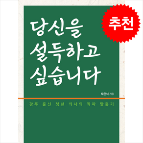 당신을 설득하고 싶습니다 + 쁘띠수첩 증정, 기파랑, 박은식