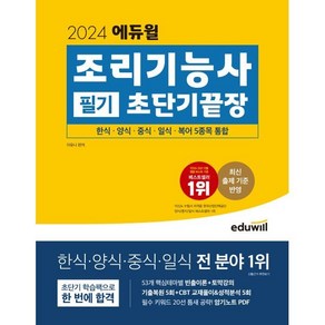 2024 에듀윌 조리기능사 필기 초단기끝장 : 한식·양식·중식·일식·복어 5종목 통합