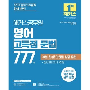 2025 해커스공무원 영어 고득점 문법 777제:국가직 지방직 법원직 국회직 등 9급 전 직렬