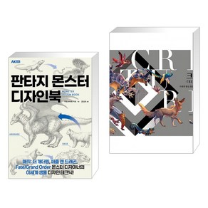 (서점추천) 판타지 몬스터 디자인북 + 크리처 (전2권)