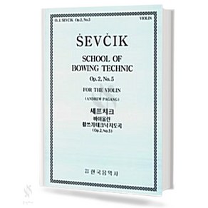 세프치크 바이올린 활쓰기 테크닉 지도곡 (op.2 No.5) 한국음악사