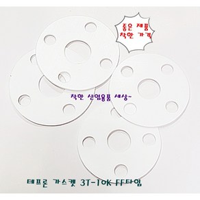 테프론 후렌지 가스켓 가스켙 팩킹 FF타입 50A-10K(홀4EA 내경61mm 외경155mm), 테프론가스켓 FF 50A 10K, 1개