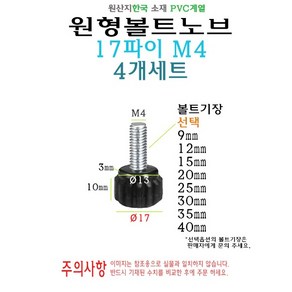 원형 노브 볼트 17mm M4 볼트길이 9mm 12mm 15mm 20mm 25mm 30mm 35mm 40mm 손잡이 볼트