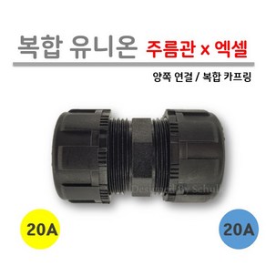 [로얄넷] 복합 유니온 / 엑셀 x 주름관 20Ax20A 양연결