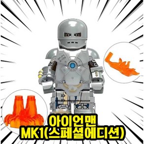 [큐브월드] 마블 어벤져스 슈퍼히어로 호환 블록 브릭 피규어 총출동 50종 시리즈 VOL.01, 0108. 아이언맨 MK1(스페셜에디션), 1개