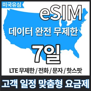 유심닥터 미국 유심 e sim 데이터무제한 7일 10일 15일 하와이유심 캐나다유심 멕시코유심 티모바일, 무제한, 1개