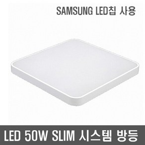 그린LED조명 / 50W 슬림형 시스템 방등 (SAMSUNG LED 칩 사용) 국내상품 인테리어등 비스코