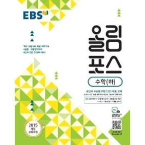 EBS 올림포스 고등 수학(하)(2022):2015 개정 교육과정  내신과 수능을 위한 EBS 대표 교재, EBS한국교육방송공사