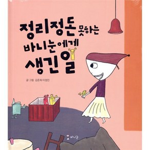정리정돈 못하는 바니눈에게 생긴 일, 김준희 글그림, 바니눈