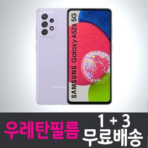 아이웰999 갤럭시 A52s 스마트폰 풀커버 우레탄필름 액정화면보호 삼성 Samsung Galaxy A52s (A528N) 투명 지문인식 핸드폰 휴대폰 4매 8매