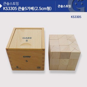 가베교구 KS3305 큰솔 5가베(2.5CM형)