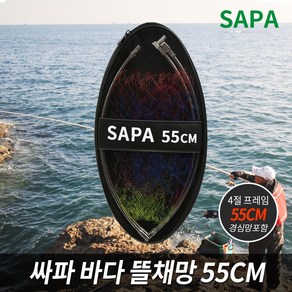 싸파 바다 뜰채 망 세트 55CM 스테인레스 프레임, 단품