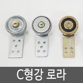 동명농자재 C형강베어링 C형강가차 C형강로라, C형강로라 (A타입), 1개