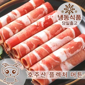 호주산 양고기 샤브샤브용 1KG 공장직영 당일배송, 1개