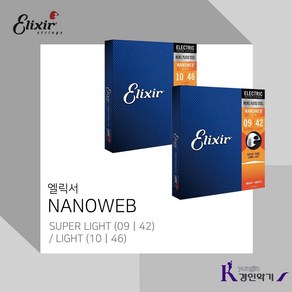 엘릭서 일렉기타줄 NANOWEB SUPER LIGHT (09|42) (10|46) 1set(6줄)