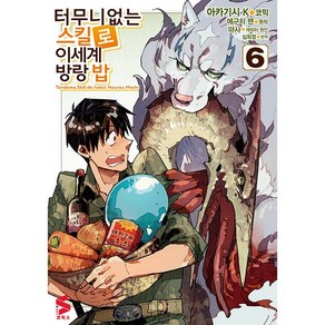 터무니없는 스킬로 이세계 방랑 밥 1~6 / 코믹스 / 북토피아 / 다1-3 / 중고도서