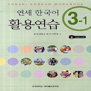 NSB9788968500077 새책-스테이책터 [연세 한국어 활용연습 3-1 (책+CD 1장)] -Yonsei Koean Wokbook-연세, 연세 한국어 활용연습 3-1 (책+CD 1장)