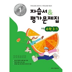 초등학교 수학 3-1 자습서&평가문제집 (2025년), 수학영역