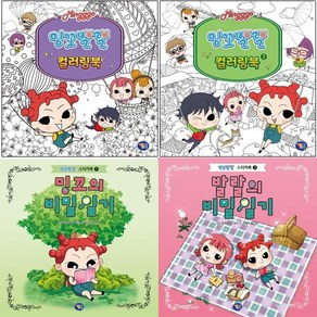 밍꼬발랄 컬러링북 1 2 + 발랄의 비밀일기 + 밍꼬의 비밀일기 [전4권]