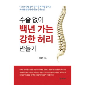 수술 없이 백년 가는 강한 허리 만들기:디스크 수술 없이 무너진 허리를 살리고 척추를 튼튼하게 하는 강척요법, 어드북스, 임재진 저