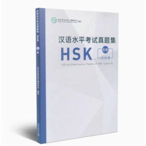 (원서) HSK 5급 기출문제집 인민교육출판사 Official Examination Papes of HSK Level 5