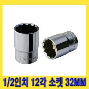 한경공구 1/2인치 12각 복스 핸드 소켓 복스알 32MM