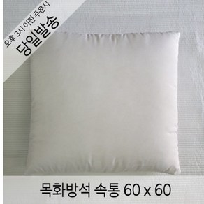 러브론 목화방석솜60x60 큰방석 대방석 두꺼운방석 방석솜, WHITE, 1개