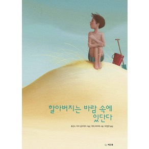 할아버지는 바람 속에 있단다, 씨드북